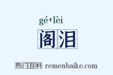 阁泪是什么意思的图片